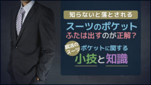 就活 スーツ ポケット